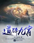 道辟九霄 道辟九霄