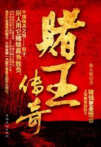 赌王传奇 赌王传奇