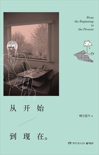 从开始到现在 从开始到现在