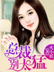 瘾婚强爱:总裁的心尖甜妻 瘾婚强爱:总裁的心尖甜妻