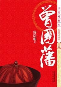 曾国藩 曾国藩