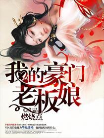我的豪门老板娘 我的豪门老板娘