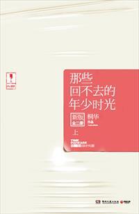 那些回不去的年少时光:新版.上 那些回不去的年少时光:新版.上