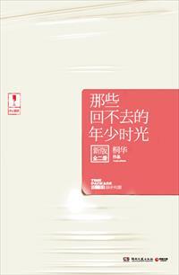 那些回不去的年少时光:新版 那些回不去的年少时光:新版