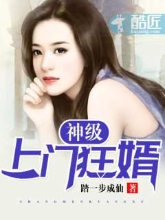 神级上门狂婿(又名:傻婿) 神级上门狂婿(又名:傻婿)