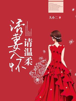 诱妻入怀,请温柔 诱妻入怀,请温柔