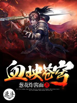 血映苍穹 血映苍穹
