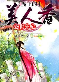 美人香,魔王的惑世狂妃 美人香,魔王的惑世狂妃