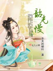 韶光慢 韶光慢