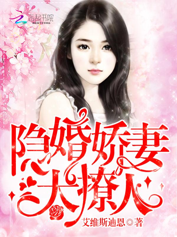 隐婚娇妻,太撩人! 隐婚娇妻,太撩人!