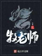 牧龙师 牧龙师