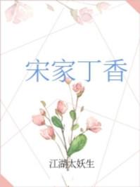 宋家丁香 宋家丁香