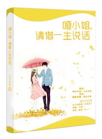 哑小姐,请借一生说话 哑小姐,请借一生说话