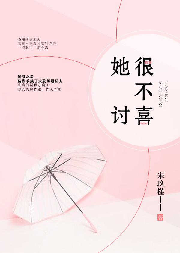 她很不讨喜 她很不讨喜
