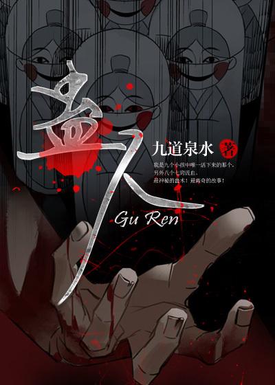 蛊人 蛊人