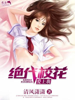 绝代校花爱上我 绝代校花爱上我