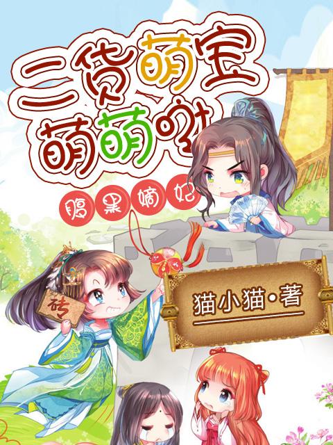 腹黑嫡妃:二货萌宝萌萌哒 腹黑嫡妃:二货萌宝萌萌哒