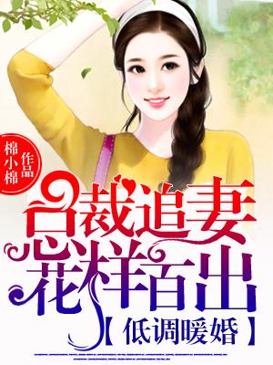 低调暖婚:总裁追妻花样百出! 低调暖婚:总裁追妻花样百出!
