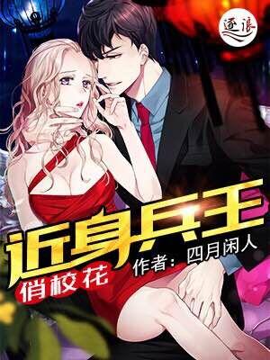 近身兵王俏校花 近身兵王俏校花