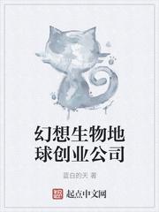 幻想生物地球创业公司 幻想生物地球创业公司