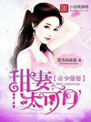 帝少强娶:甜妻太可口 帝少强娶:甜妻太可口