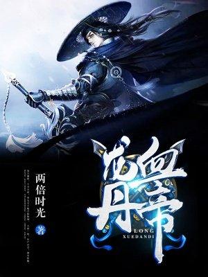 龙血丹帝 龙血丹帝