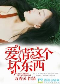 爱情这个坏东西 爱情这个坏东西