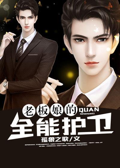 老板娘的全能护卫 老板娘的全能护卫