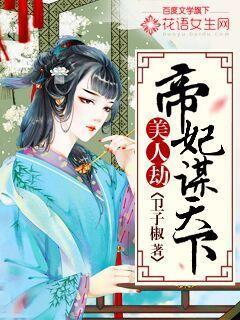美人劫:帝妃谋天下 美人劫:帝妃谋天下