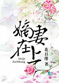 嫡妻在上 嫡妻在上