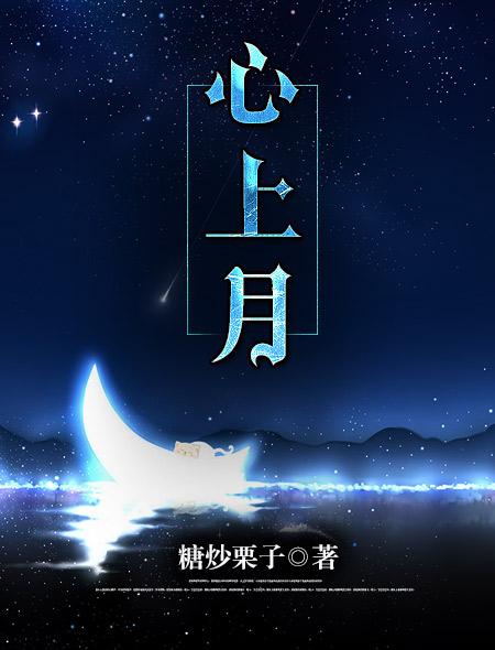 心上月 心上月
