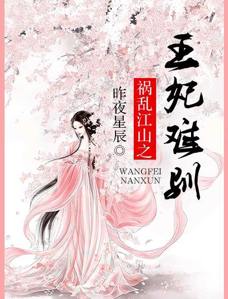 祸乱江山之王妃难驯 祸乱江山之王妃难驯