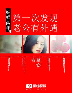 结婚两年,第一次发现老公有外遇 结婚两年,第一次发现老公有外遇