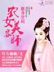 随身空间:农女美容师 随身空间:农女美容师