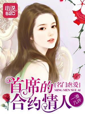 名门虐爱:首席的合约情人 名门虐爱:首席的合约情人