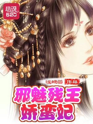 邪魅残王娇蛮妃 邪魅残王娇蛮妃