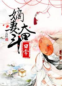 嫡妻奋斗日常 嫡妻奋斗日常
