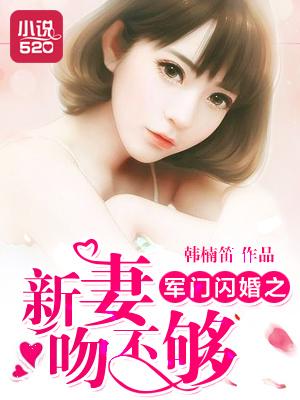 军门闪婚之新妻吻不够 军门闪婚之新妻吻不够