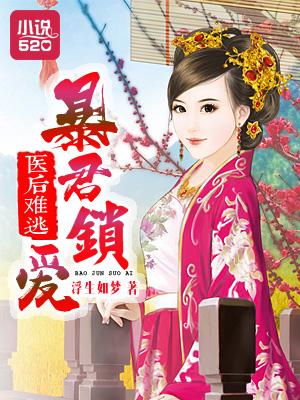 医后难逃:暴君锁爱 医后难逃:暴君锁爱