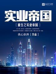 重生之实业帝国 重生之实业帝国