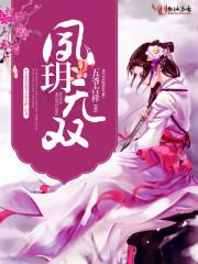 夙玥无双 夙玥无双