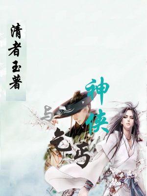 神侠与乞丐 神侠与乞丐