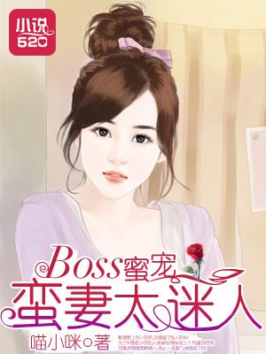BOSS蜜宠:蛮妻太迷人 BOSS蜜宠:蛮妻太迷人