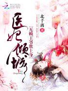 医妃倾城:无赖王爷欺上身 医妃倾城:无赖王爷欺上身