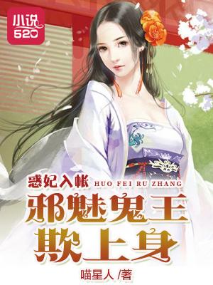 惑妃入帐:邪魅鬼王欺上身 惑妃入帐:邪魅鬼王欺上身
