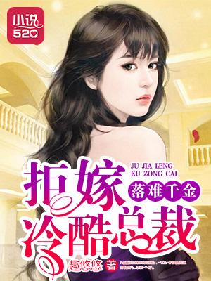 落难千金:拒嫁冷酷总裁 落难千金:拒嫁冷酷总裁