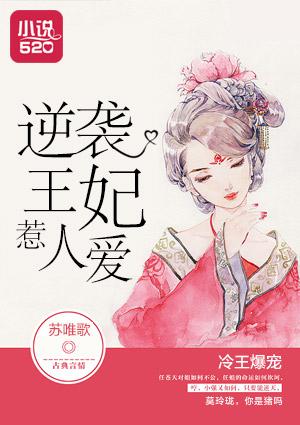 冷王爆宠:逆袭王妃惹人爱 冷王爆宠:逆袭王妃惹人爱