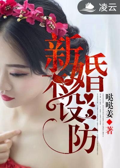 新婚不设防 新婚不设防