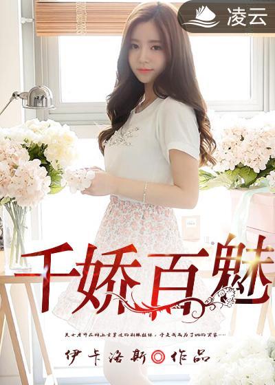 千娇百魅 千娇百魅