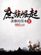 庶族崛起 庶族崛起